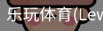 乐玩体育